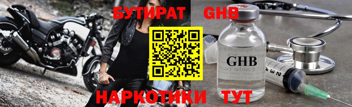 БУТИРАТ GHB Ртищево