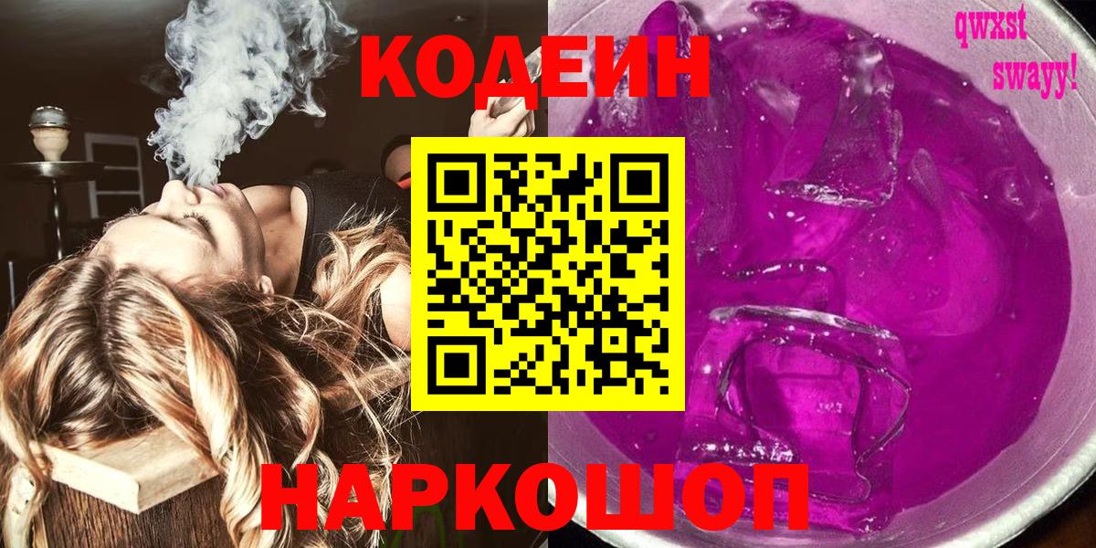 Кодеин напиток Lean (лин) Ртищево